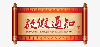 凯时公司2018瑞狗年新春放假安排