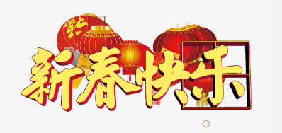广东凯时公司恭祝列位2018瑞狗年鸿运当头