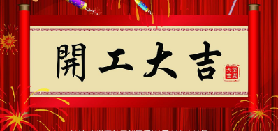 金犬迎春 凯时UV喷码机厂家2018年开工大吉