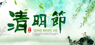 2018年凯时清明节放假正式通知