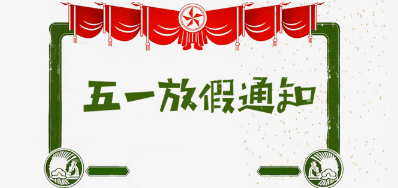 凯时公司2018年五一劳动节放假安排