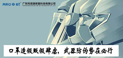 口罩造假贩假肆虐，，，，，，，防伪武器口罩喷码机势在必行