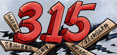 口罩冒充伪劣之风，，，，，，，315打假举行中