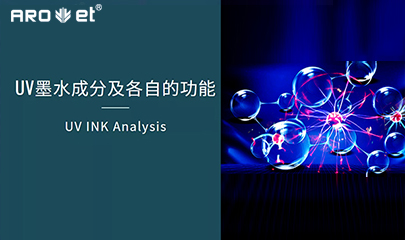 【科普】关于UV固化墨水的几点冷知识，，，，，拿去不谢