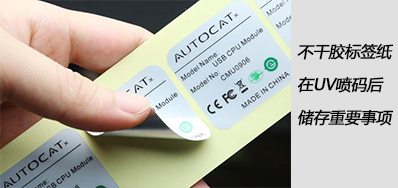 湿润雨季，，，，，，，不干胶标签纸在UV喷码后贮存主要事项