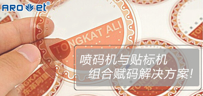 凯时与贴标机的组合赋码解决计划大果真