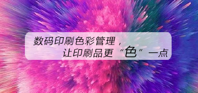 数码印刷色彩治理，，，，，让印刷品更“色”一点