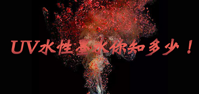 环保UV墨水没选择对，，，，，，，，小心它引爆整个生产线