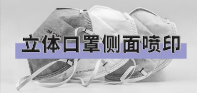 突破局限，，，，，口罩喷印装备非平面喷印计划