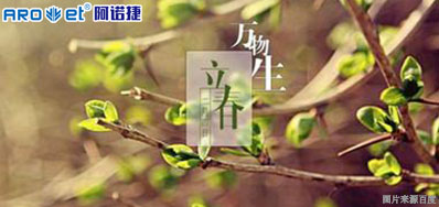 立春一日，，，，，百草回芽