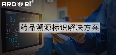 药品溯源标识解决计划的选择，，，，，，，看这里5秒解决