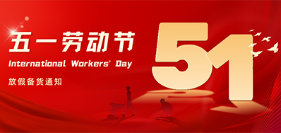 凯时丨2024年五一劳动节放假备货通知
