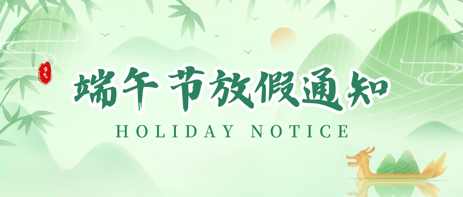 凯时丨2024年端午节放假通知