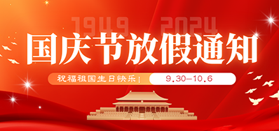 凯时丨2024年国庆节放假备货通知