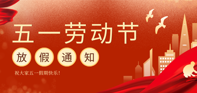 【放假通知】凯时五一劳动节放假通知